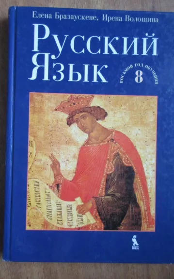 Русский язык 8 - Autorių Kolektyvas, knyga