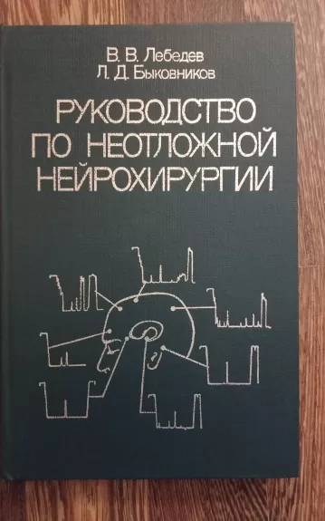 Руководство по неотложной нейрохирургии