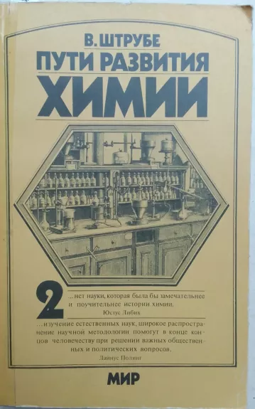 Пути развития химии 2
