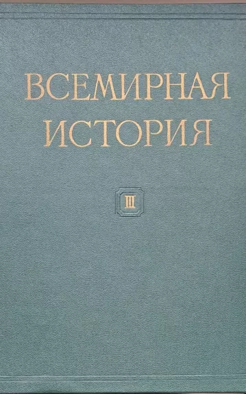 ВСЕМИРНАЯ ИСТОРИЯ ТОМ III