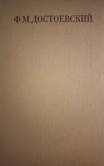 Полное собрание сочинений в 30 томах. Том 4. - Ф.М. Достоевский, knyga 1