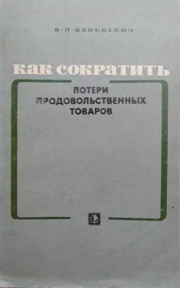 Как сократить потери продовольственных товаров