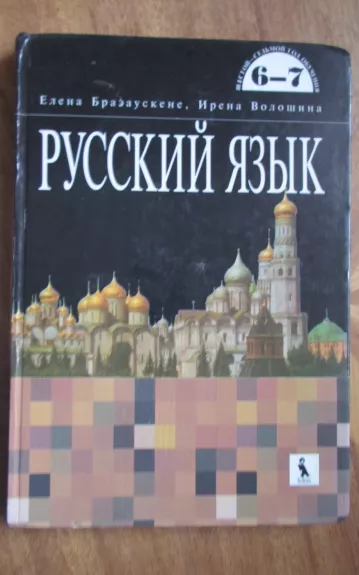 Русский язык 6-7 - Autorių Kolektyvas, knyga