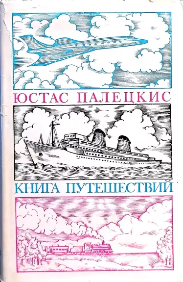 Kniga puteshestvij - Justas Paleckis, knyga