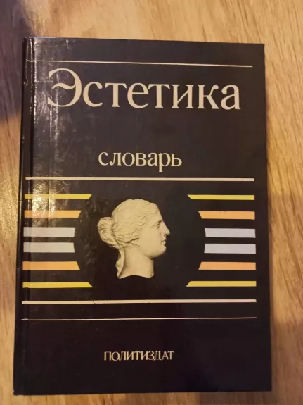 Estetika slovar - A.A.Beliajeva, L.I.Novikova, knyga 1
