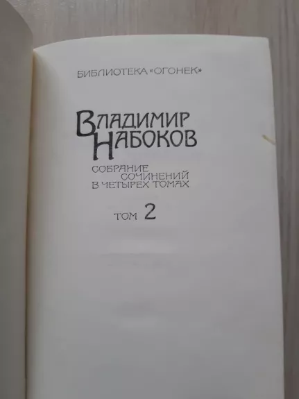 Sobranie sočinenij v četyrioch tomax (tom 2) - Vladimir Nabokov, knyga