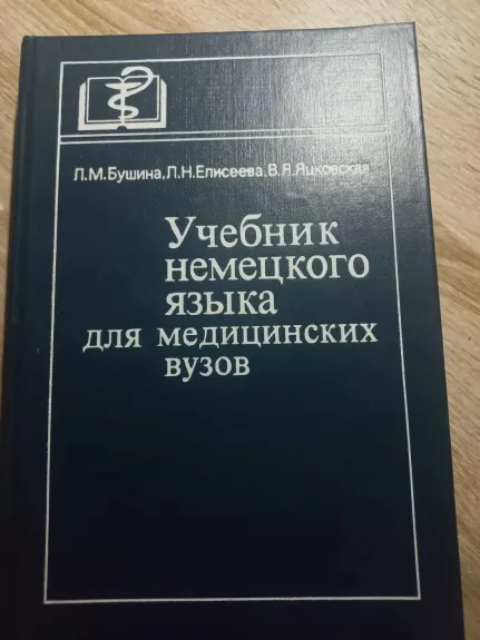 Učebnik nemeckogo jazika dlia medicinskih vuzov - L.M.Bušina, L.N.Eliseeva, B.J.Jackovskaja, knyga