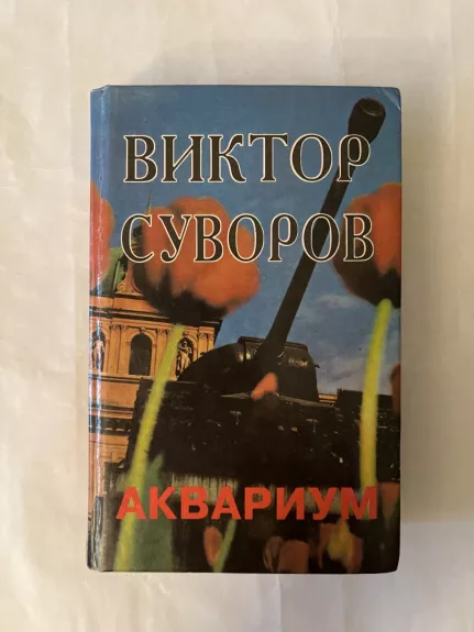 Akvariumas - Viktor Suvorov, knyga