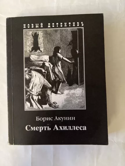Achilo mirtis - Boris Akunin, knyga