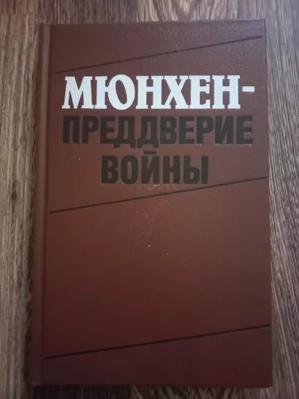 Miunchen predverije voini - E.A.Andreevskaja, V.I.Beliajeva, V.K.Volkov, knyga 1