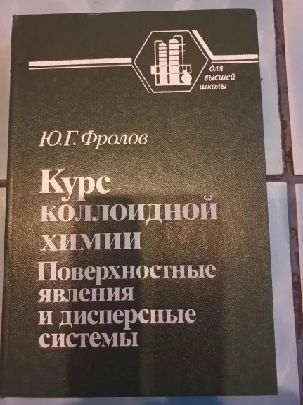 Kurs koloidnoi himii Poverhnostnije javlenija i dispersnije sistemi