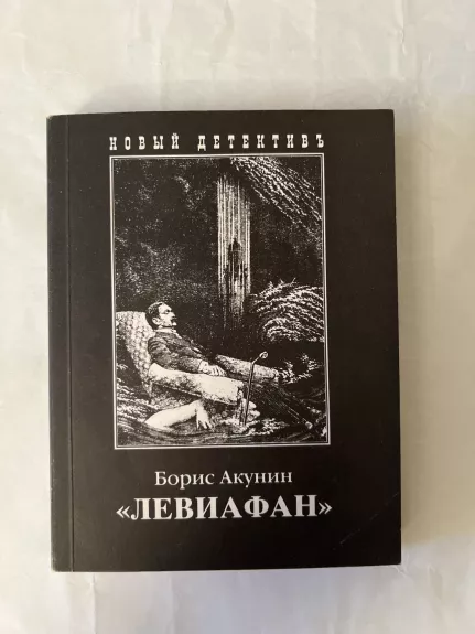 Leviafanas - Boris Akunin, knyga