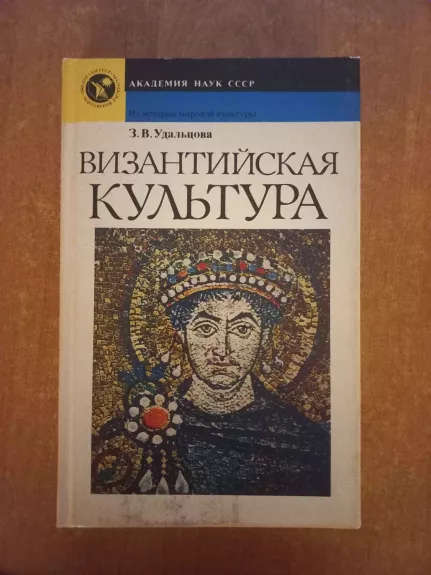 Vizantijskaja kultura - Z.V.Udalcova, knyga 1