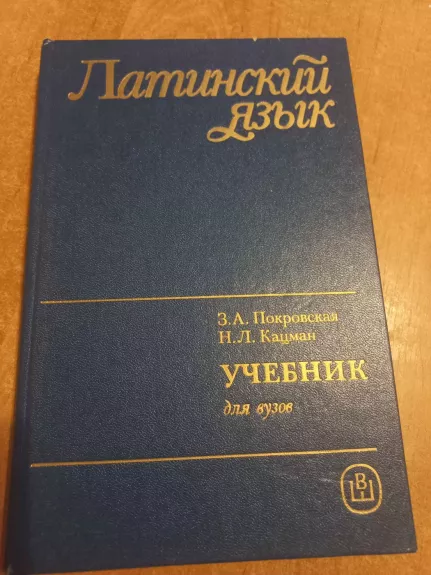 Latinskij jazik - Z.A.Pokrovskaja, N.L.Kacman, knyga 1