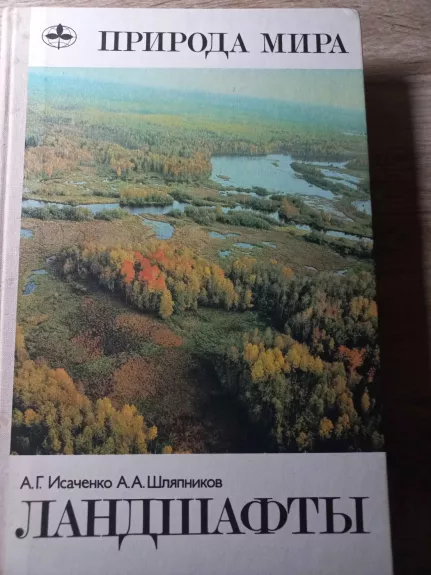 Landšafti - A.G.Isačenko, A.A.Šliapnikov, knyga 1