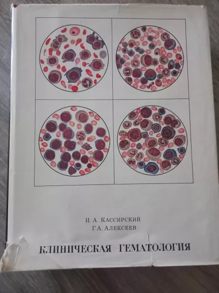 Kliničeskaja hematologija - I.A.Kassirskij, G.A.Alekseev, knyga 1