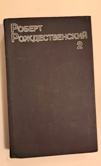 Sobranie sochinenii, I-II - Robert Rozhdestvenskii, knyga 1