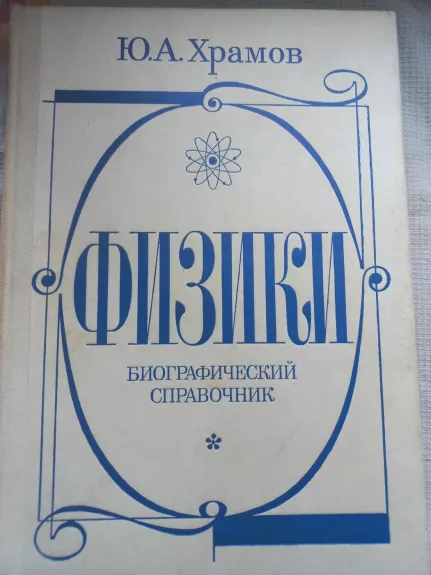 Fiziki biografičeskij spravočnik - J.A.Hramov, knyga 1