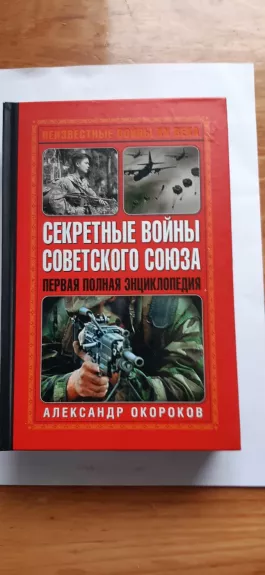 Slapti Sovietų Sąjungos karai - Okorokovas A.V., knyga
