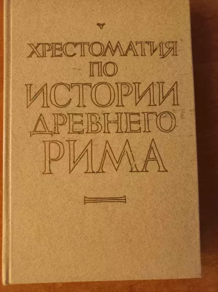 Chrestomatija po istorii drevnego mira - I.A.Gvozdeva, I.L.Majak, A.L.Smišliajev, knyga 1
