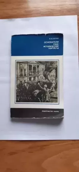 JAV įkūrėjai: istoriniai portretai - Sogrinas V.V., knyga