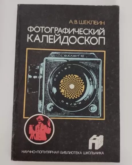 Fotografinis kaleidoskopas (rusų k.) apie analoginę fotografiją, nuotraukų darymą - A.V. Šekleinas, knyga 1