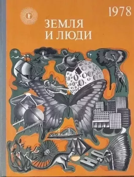 Žemė ir žmonės 1978 (Zemlya i lyudi 1978) - Mitin, Tikhomirov, knyga