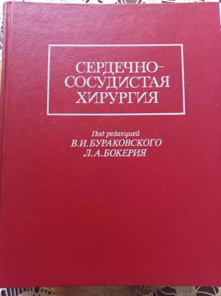 Serdečno-sosudistaja chirurgija - V.I.Burakovskij, L.A.Bokerija, knyga 1
