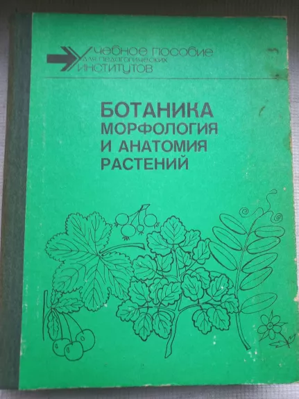 Botanika morfologija i anatomija rastenij - A.E.Vasiljev, N.S.Voronin, A.G.Elenevskij, knyga 1