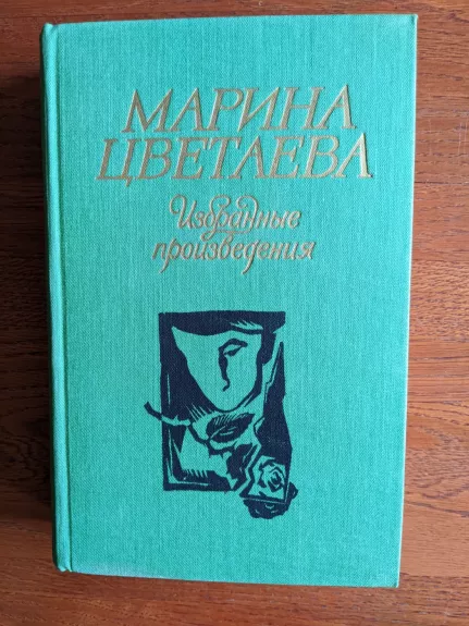 Izbrannye proizvedenija - Marina Cvetajeva, knyga