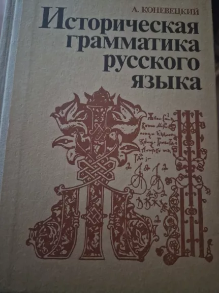 Istoriceskaja grammatika russkogo jazyka - A. Koneveckij, knyga