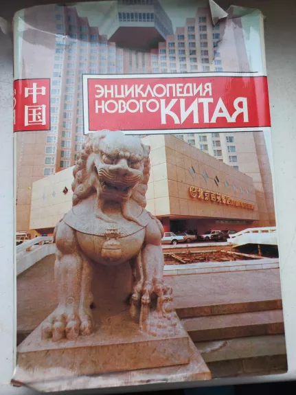 Enciklopedija novogo Kitaja - A.N.Kuznecov i drugije, knyga 1