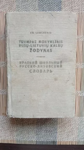 Trumpas mokyklinis rusų - lietuvių kalbų žodynas - Ch. Lemchenas, knyga