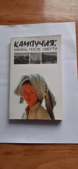 Kampuchiya: zhizn' posle smerti - Sost. E. Kobelev, knyga