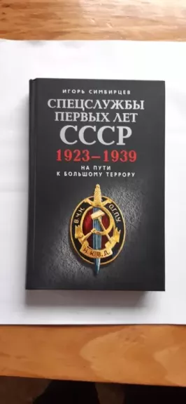 Spetssluzhby pervykh let SSSR. 1923 – 1939.