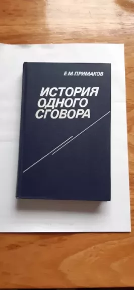 Istoriya odnogo zgovora - Primakov Ye. M., knyga