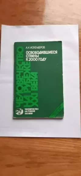 Osvobodivshiyesya strany k 2000 godu - Iskenderov A. A., knyga