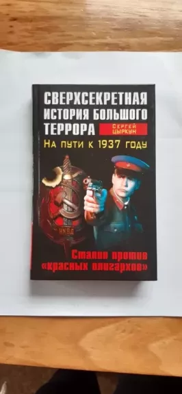Sverkhsekretnaya istoriya Bol'shogo terrora - Tsyrkun S. A., knyga