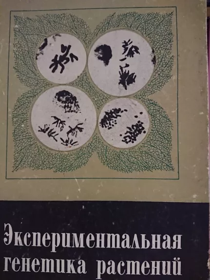 Eksperimentinė augalų genetika - Osinskaja, knyga