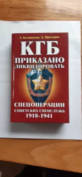 KGB: Prikazano likvidirovat' - A. Kolpakidi, D. Prokhorov, knyga