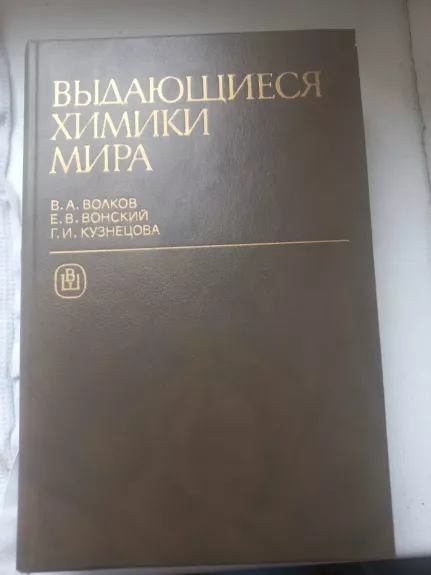 Vidajušijesia himiki mira - V.A.Volkov, E.V.Vonskij, G.I.Kuznecova, knyga 1
