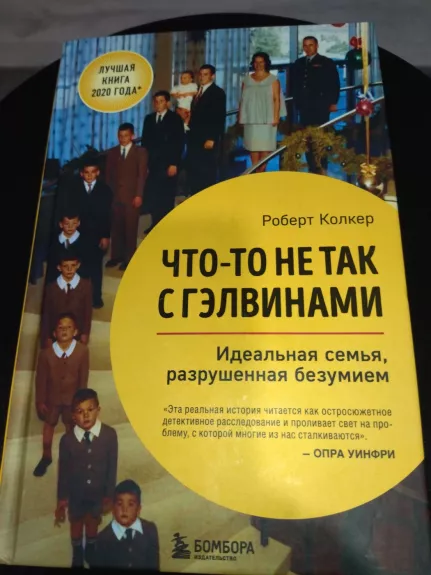 Что-то не так с Гэлвинами