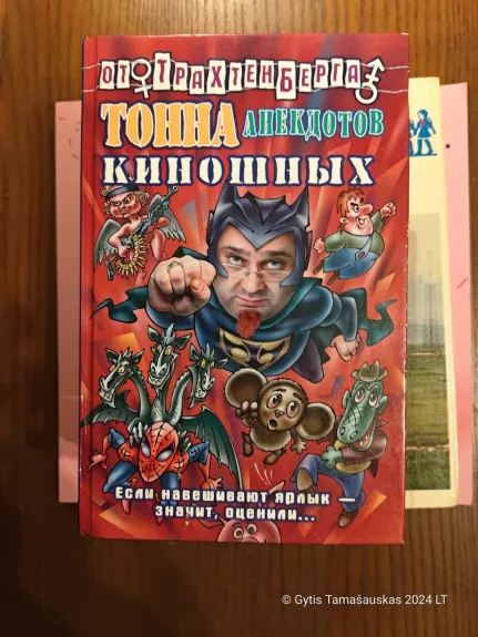 Tona anekdotov kinoshnych - Роман Трахтенберг, knyga