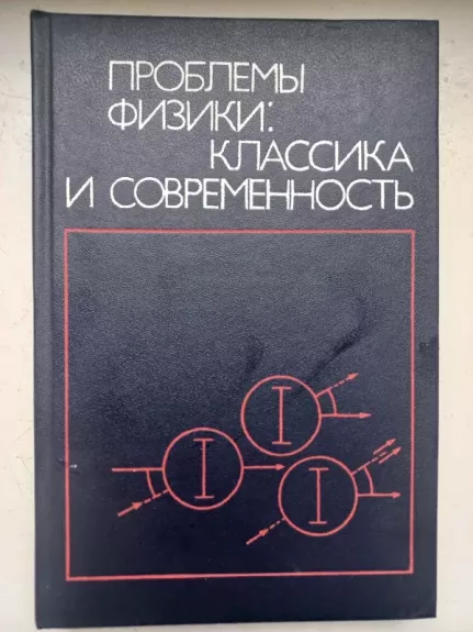 Problemi fiziki klasika i sovremennost - V.Štof, A.M.Bou, G.Kliare, knyga 1