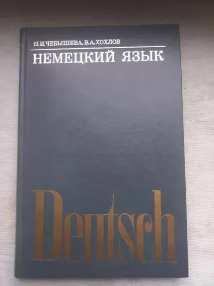 Deutsch - N.I.Čebiševa,V.A.Hohlov, knyga 1