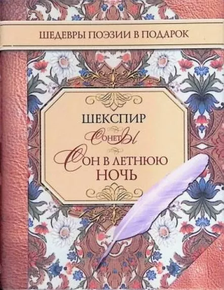 Sonety. Son v letnjuju nočʹ
