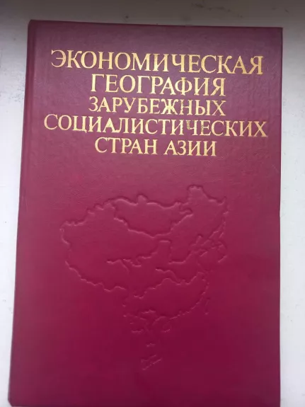 Ekonomičeskaja geografija zarubežnih socialističeskih srran azii - N.V.Alisova, E.B.Valeva, knyga 1