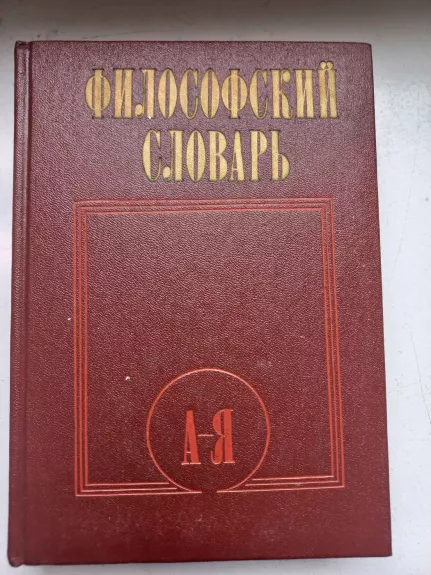 Filosofskij slovar - I.T.Frolov, knyga 1