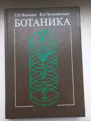 Botanika - G.P.Jakovlev, V.A.Čelombitko, knyga 1