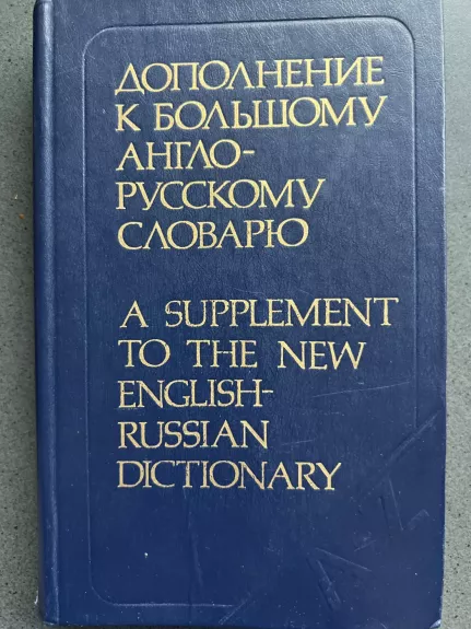 A Supplement to the New English-Russian dictionary